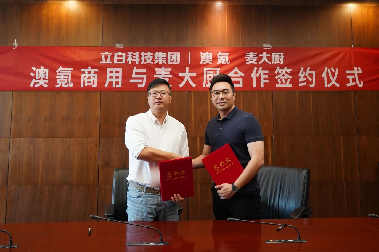 麦大厨与立白集团旗下的澳氪商用签约合作