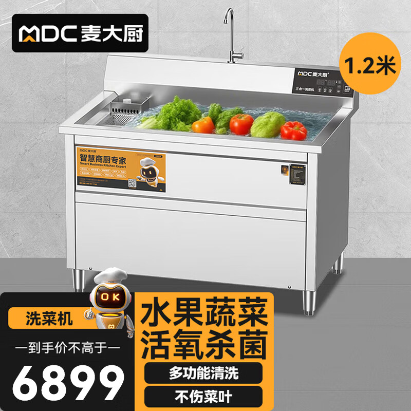 麦大厨商用洗菜机1.2米三合一多功能(气泡、臭氧、加热)洗菜机