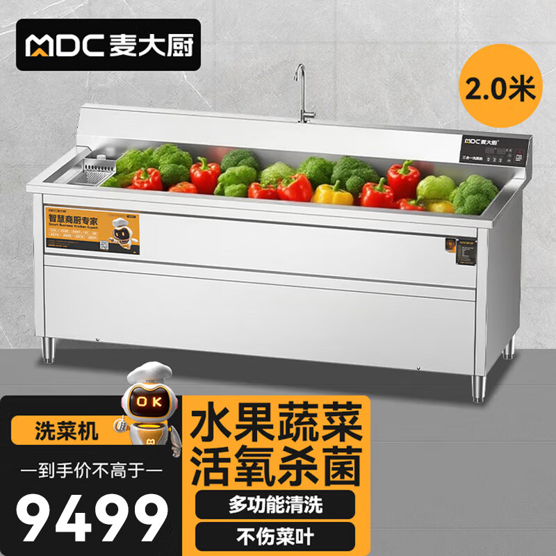 麦大厨商用洗菜机2.0米三合一多功能(气泡、臭氧、加热)洗菜机