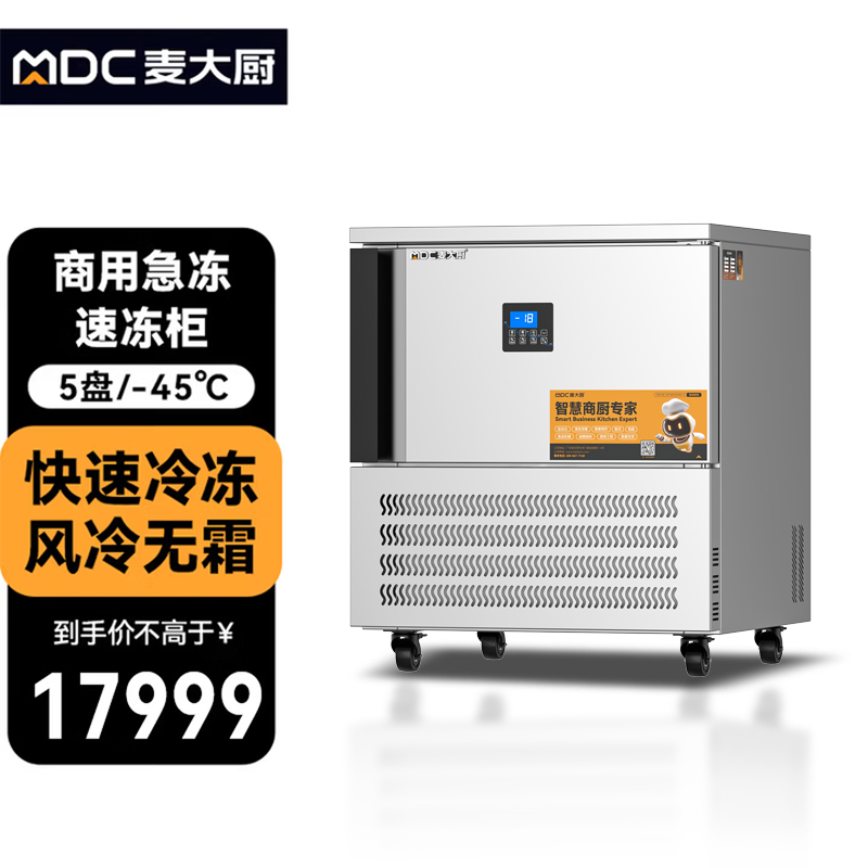 麦大厨豪华插盘款5盘-45℃单门风冷速冻柜1300W
