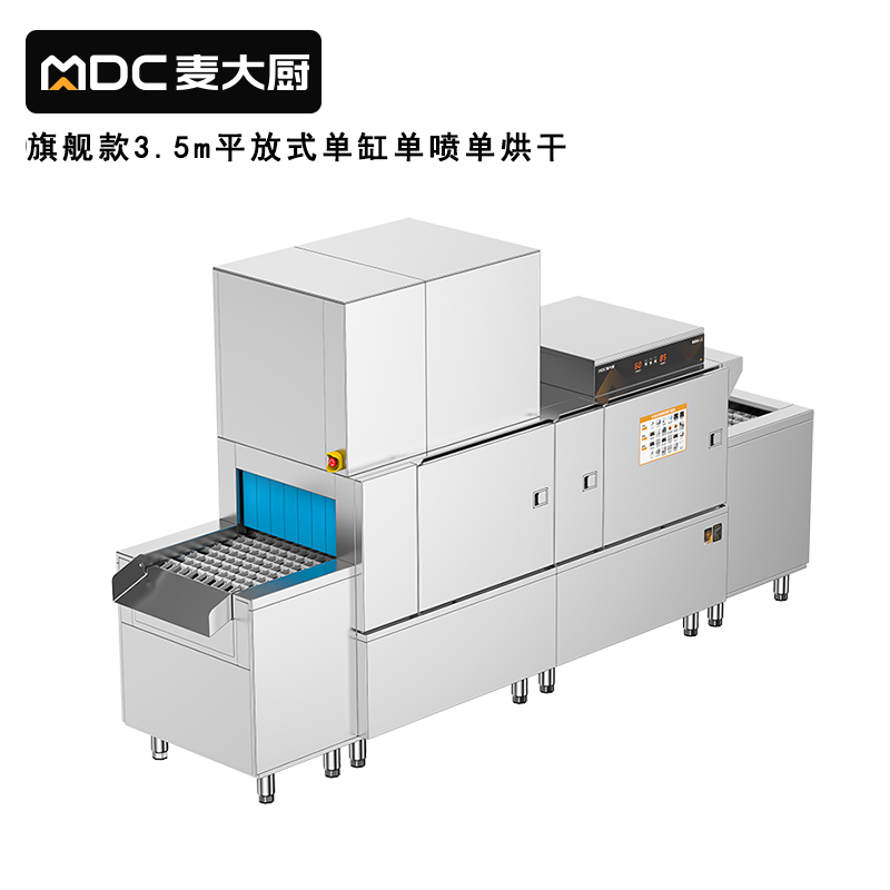 麦大厨旗舰款3.5m平放式单缸单喷淋单烘干洗碗机