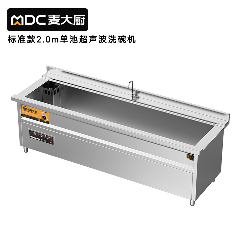 麦大厨标准款2.0米单池超声波洗碗机商用刷碗机