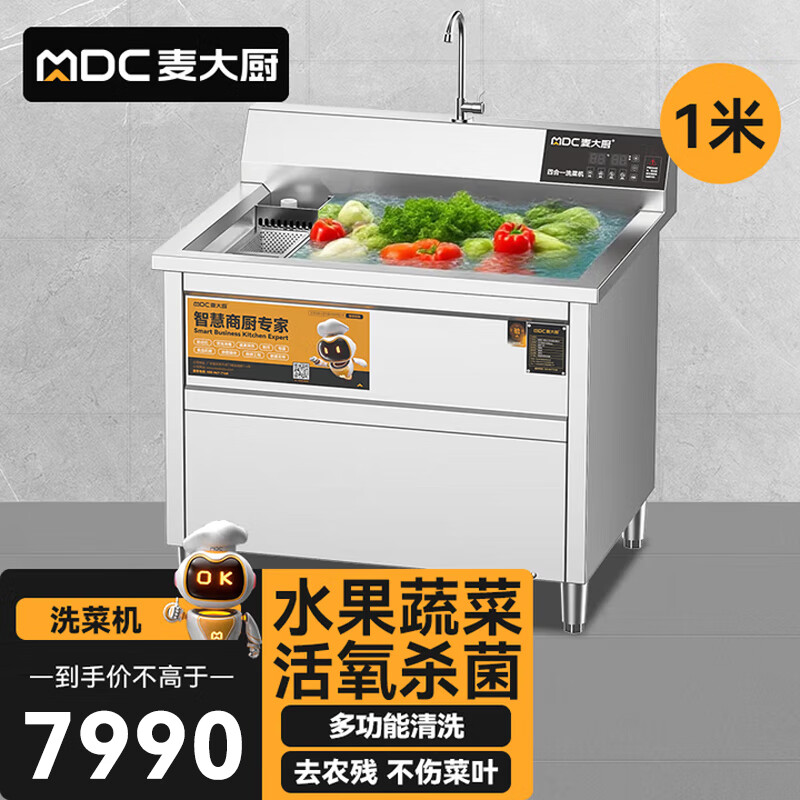 麦大厨商用洗菜机1.0米四合一多功能(气泡、冲浪、臭氧、加热)洗菜机