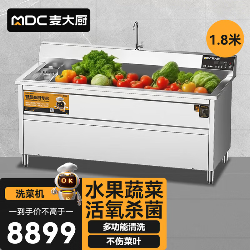 麦大厨商用洗菜机1.8米三合一多功能(气泡、臭氧、加热)洗菜机