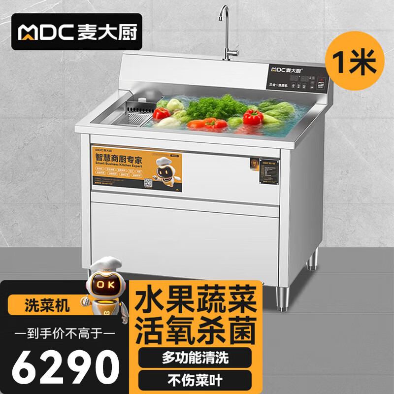 麦大厨商用洗菜机1.0米三合一多功能(气泡、臭氧、加热)洗菜机