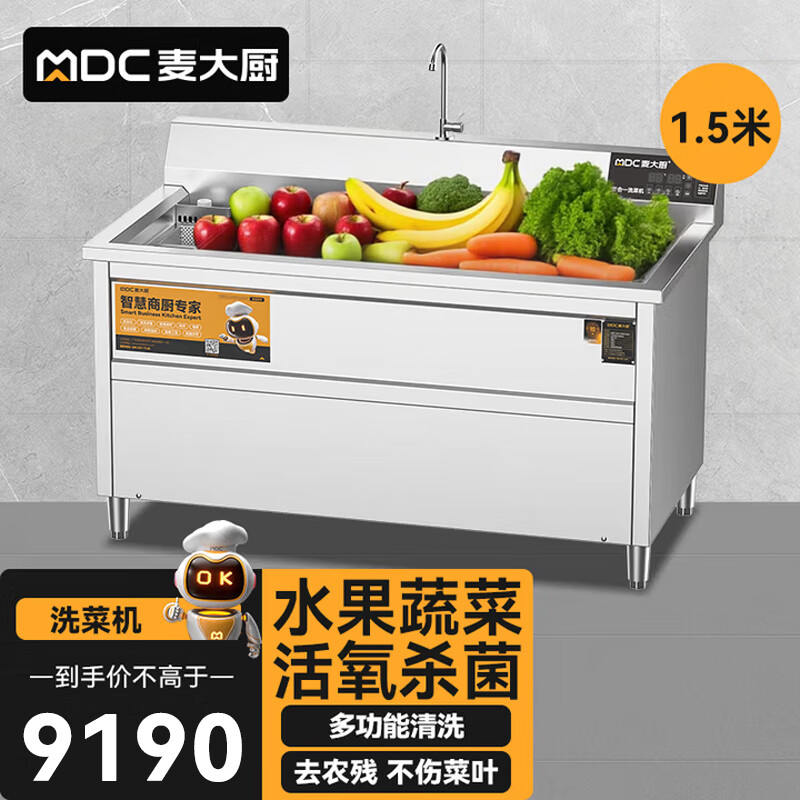 麦大厨商用洗菜机1.5米四合一多功能(气泡、冲浪、臭氧、加热)洗菜机