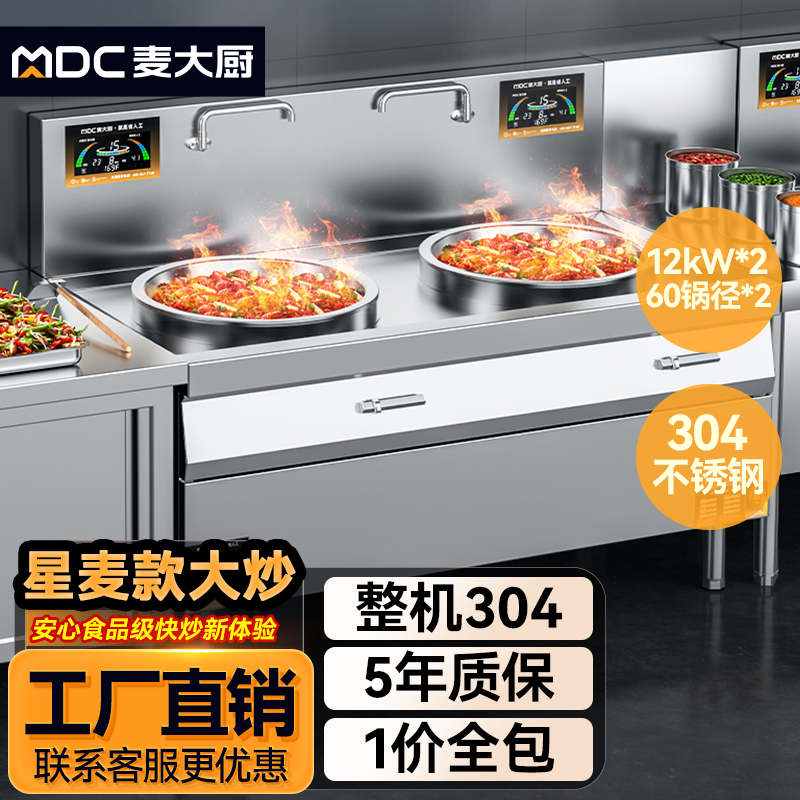 麦大厨星麦款304材质电磁大炒炉双头大锅灶600