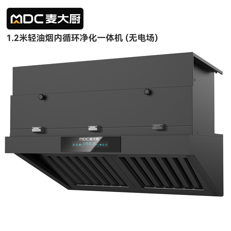 麦大厨1.2米轻油烟内循环净化一体机（无电场）