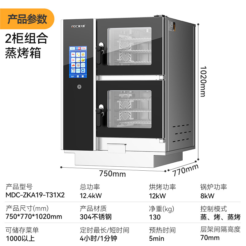麦大厨ZKA19系列2柜组合触屏式万能蒸烤箱12.4kW