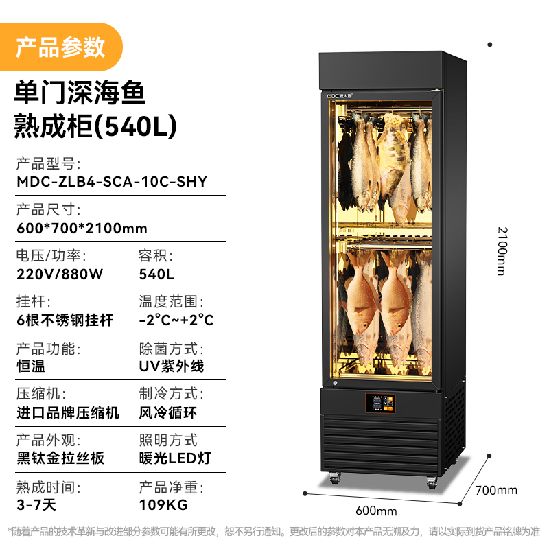 麦大厨880W单门深海鱼熟成柜商用（540L）