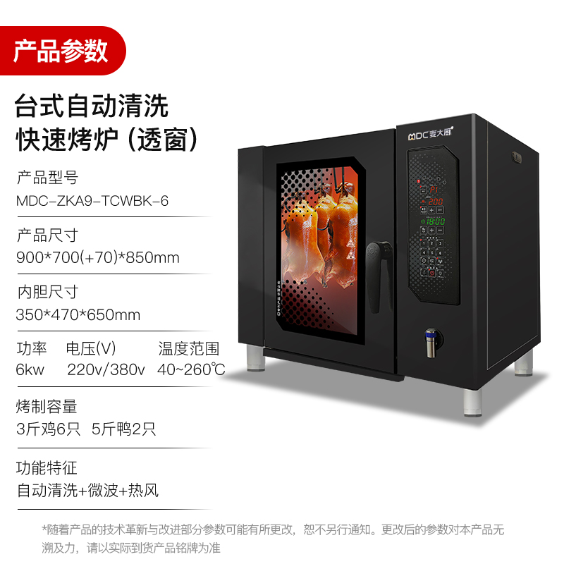 麦大厨快速烤鸭炉商用多功能烤炉透窗自动清洗烤鸭炉380V 6KW