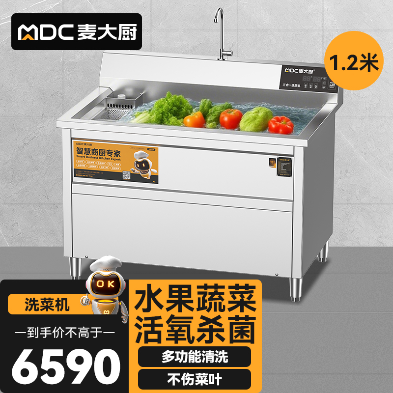 麦大厨商用洗菜机1.2米三合一多功能(气泡、臭氧、加热)洗菜机
