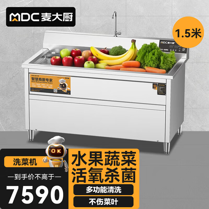  麦大厨商用洗菜机1.5米三合一多功能(气泡、臭氧、加热)洗菜机