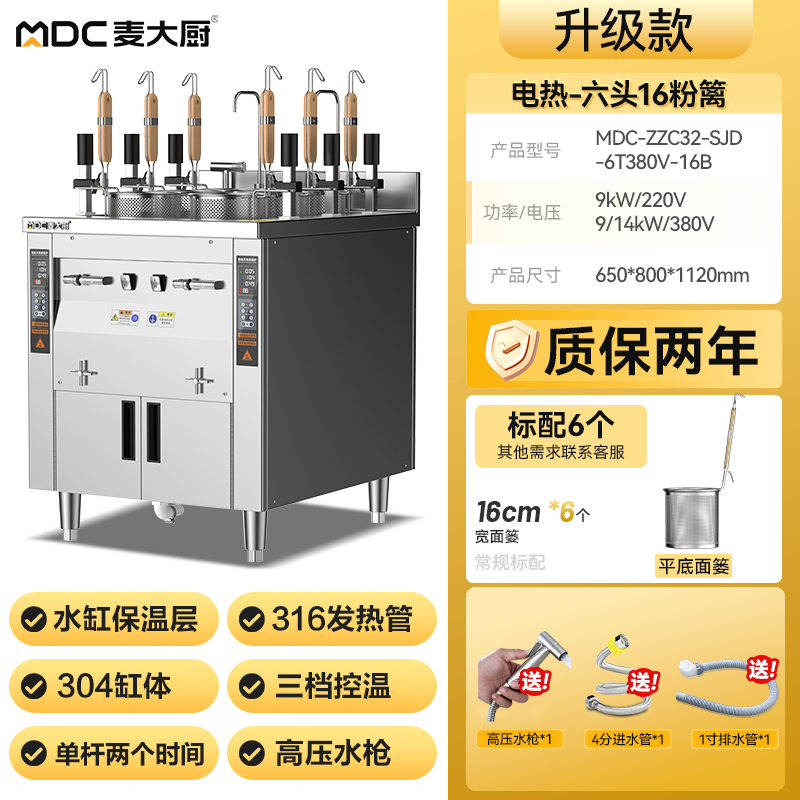 麦大厨双缸升级款电热6头16粉篱自动煮面炉商用