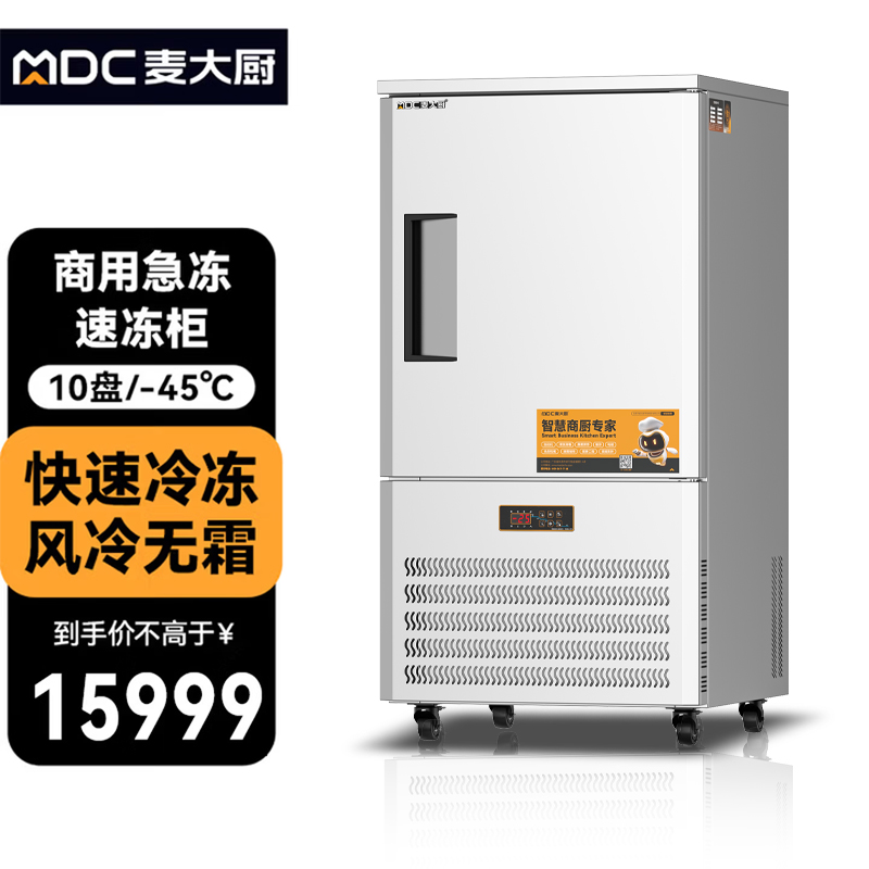麦大厨标准款10盘-45℃单门风冷速冻柜1350W