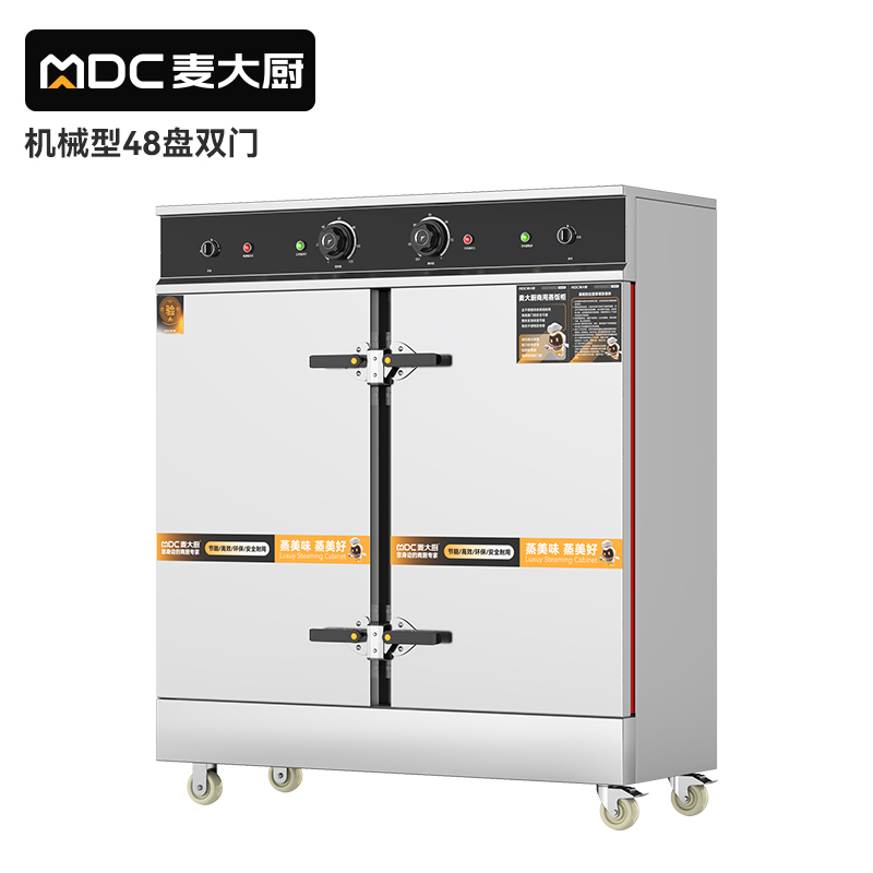 麦大厨蒸柜48盘双门商用食堂饭店厨房蒸饭蒸汤智能蒸柜